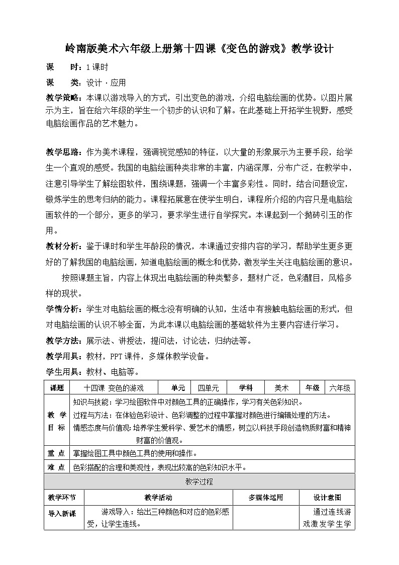 岭南版美术六年级上册14.《变色的游戏》教案第1页