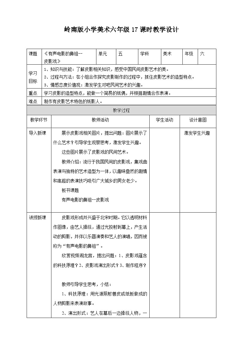 岭南版美术六年级上册17.《有声电影的鼻祖--皮影戏》教学设计01