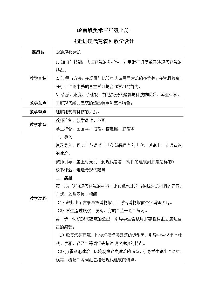 岭南版3上美术第2课《走进现代建筑》教案01