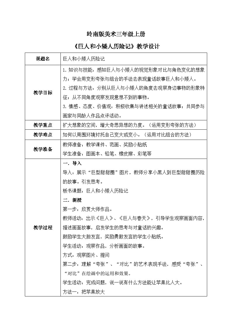 岭南版3上美术第4课《巨人和小矮人历险记》教案01