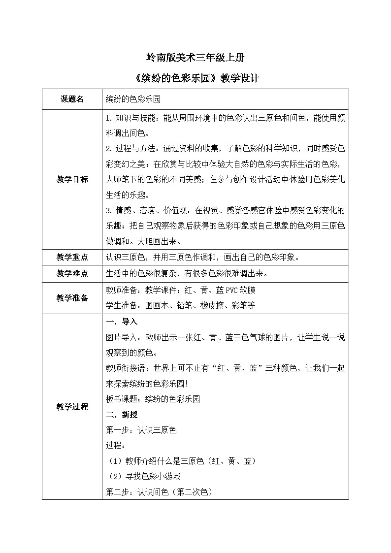 岭南版3上美术第5课《缤纷的色彩乐园》教案01