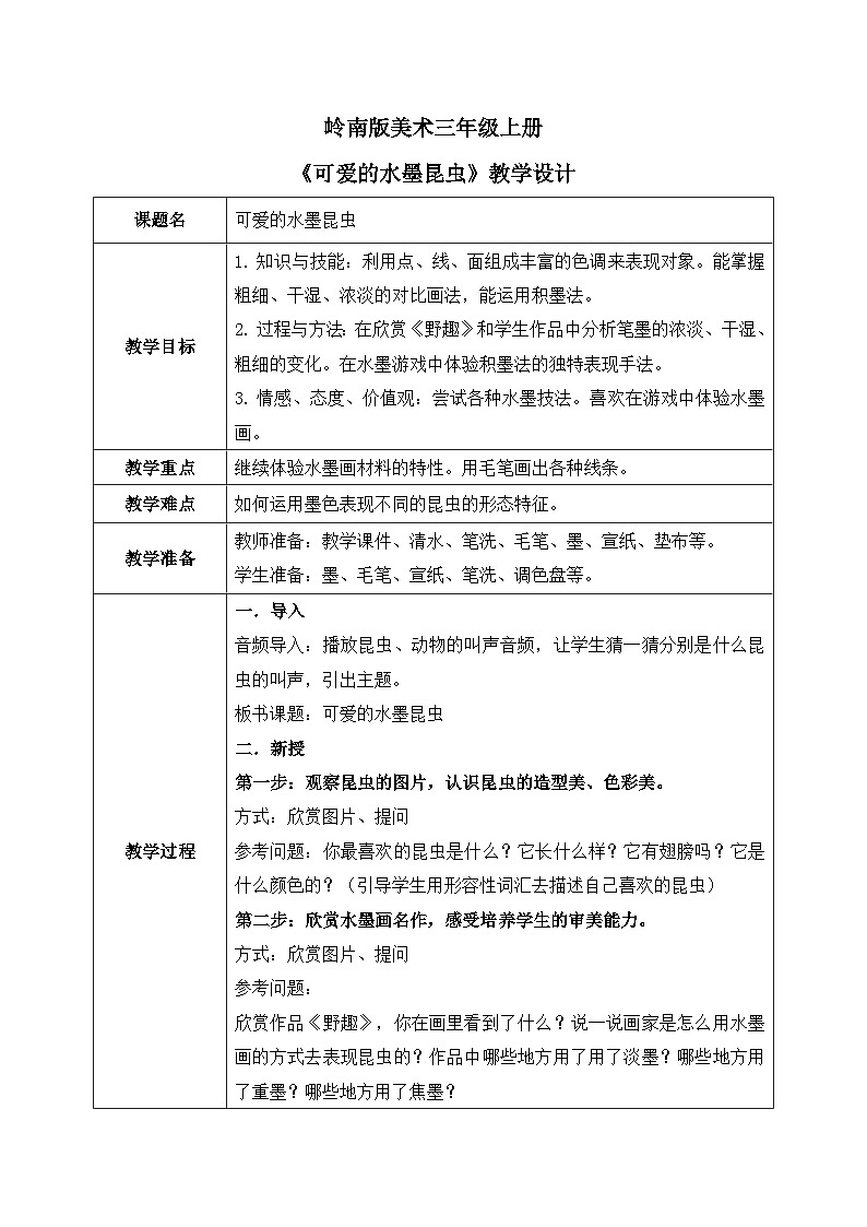 岭南版3上美术第7课《可爱的水墨昆虫》教案01