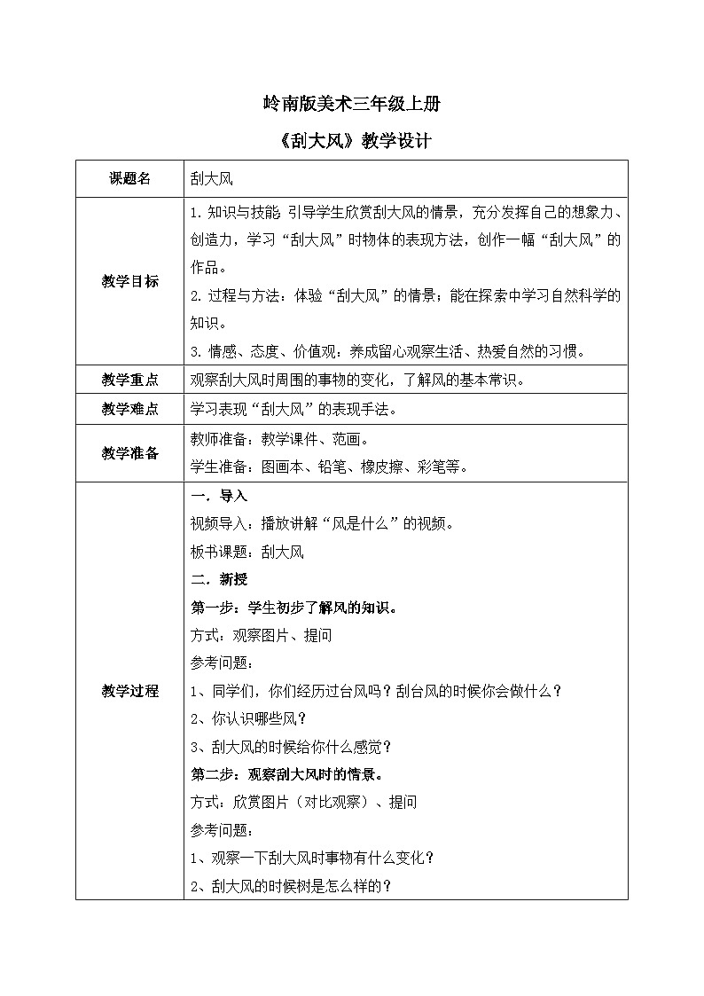 岭南版3上美术第12课《刮大风》教案01