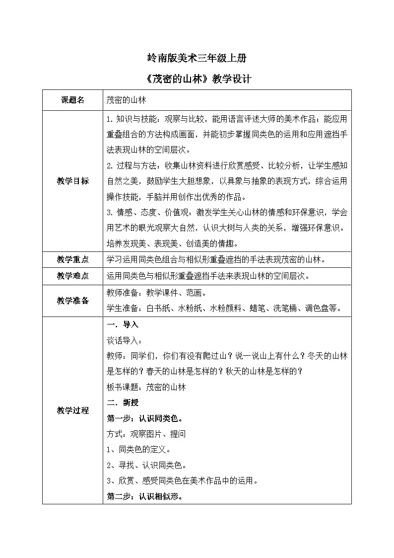 岭南版3上美术第15课《茂密的山林》教案01