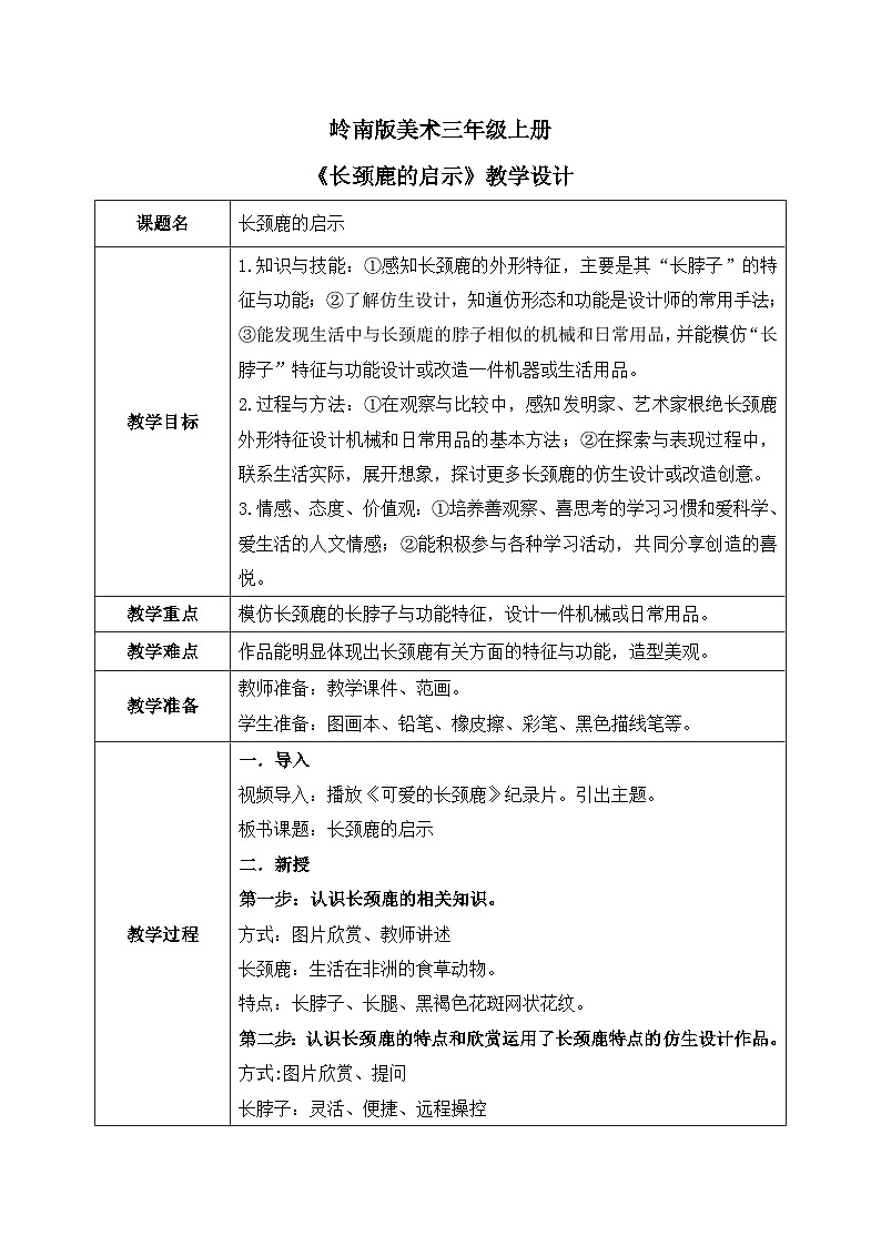岭南版3上美术第16课《长颈鹿的启示》教案01