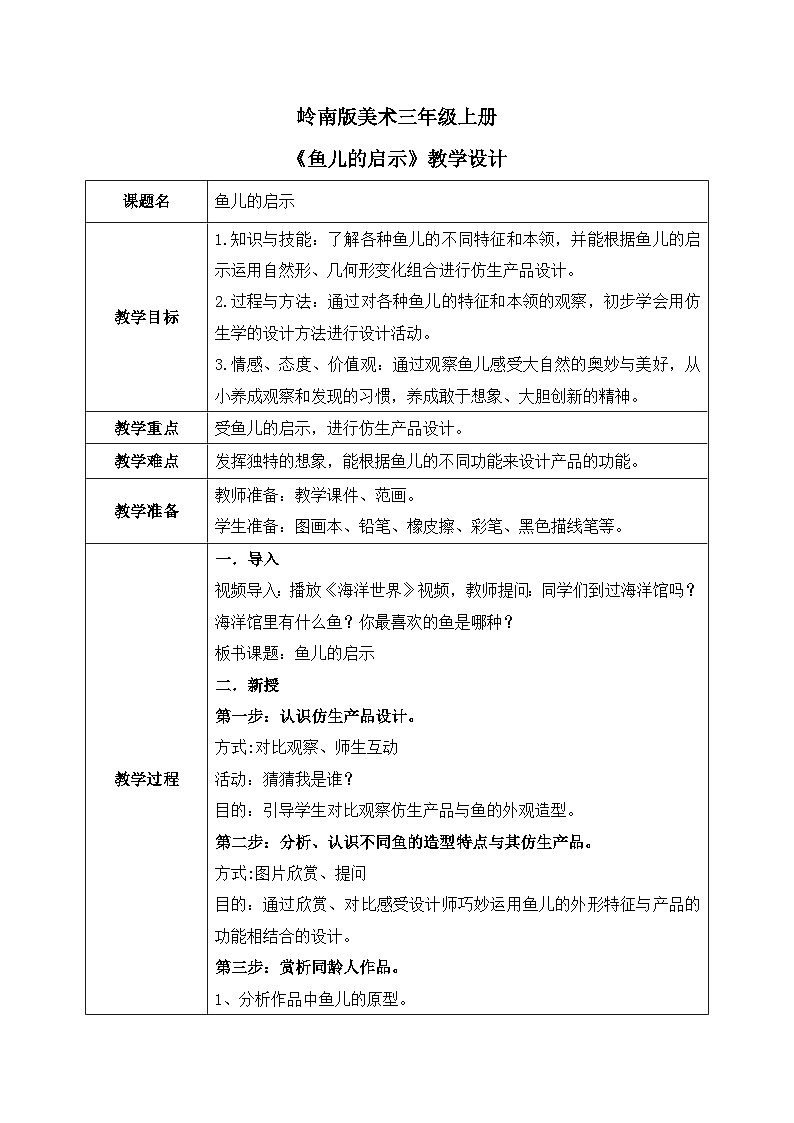 岭南版3上美术第17课《鱼儿的启示》教案01