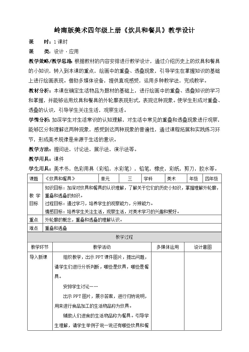 岭南版美术四年级上册6.《炊具和餐具》教案设计第1页