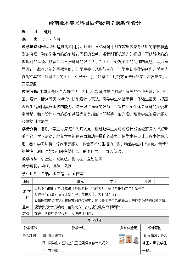 岭南版美术四年级上册7.《妈妈的好帮手》教案第1页