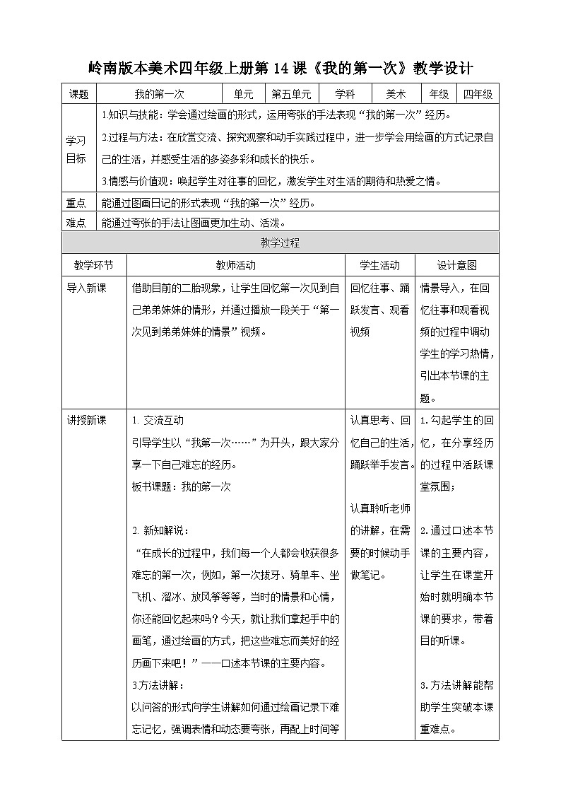 岭南版美术四年级上册14.《我的第一次》（教案）01