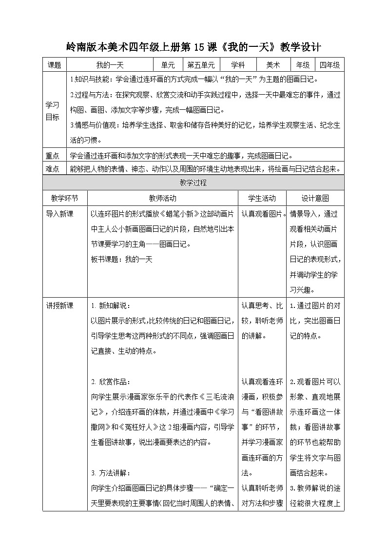 岭南版美术四年级上册15.《 我的一天》（教案）01