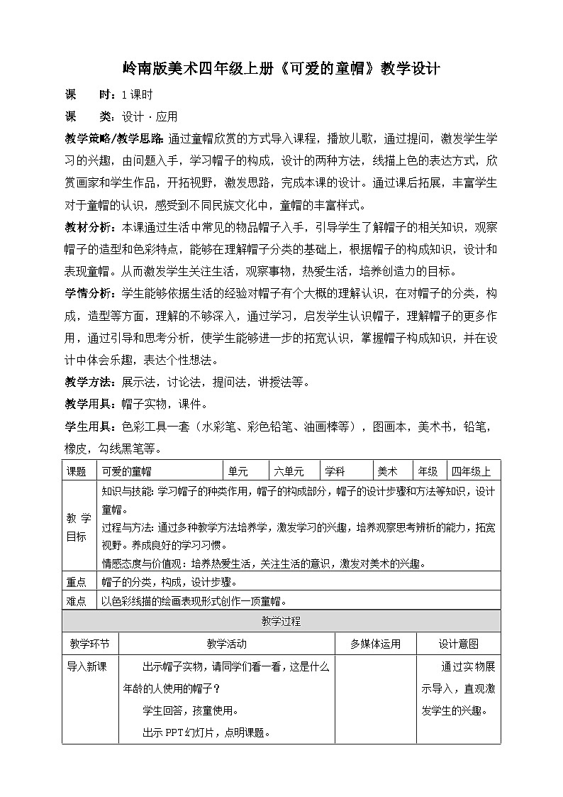岭南版美术四年级上册17.《可爱的童帽》教案设计01