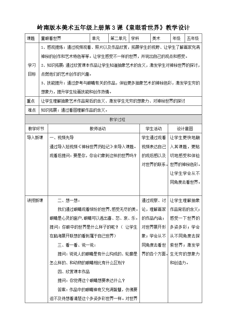 岭南版美术五年级上册3.《童眼看世界》（教案）01