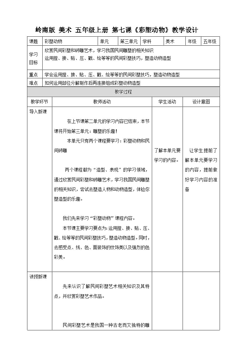 岭南版美术五年级上册7.《彩塑动物》（教案）01