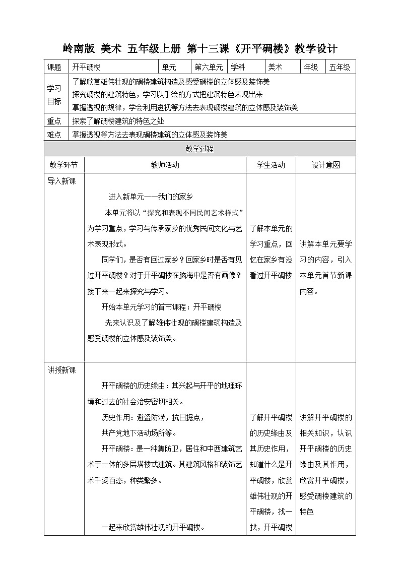 岭南版美术五年级上册13.《开平碉楼》（教案）第1页