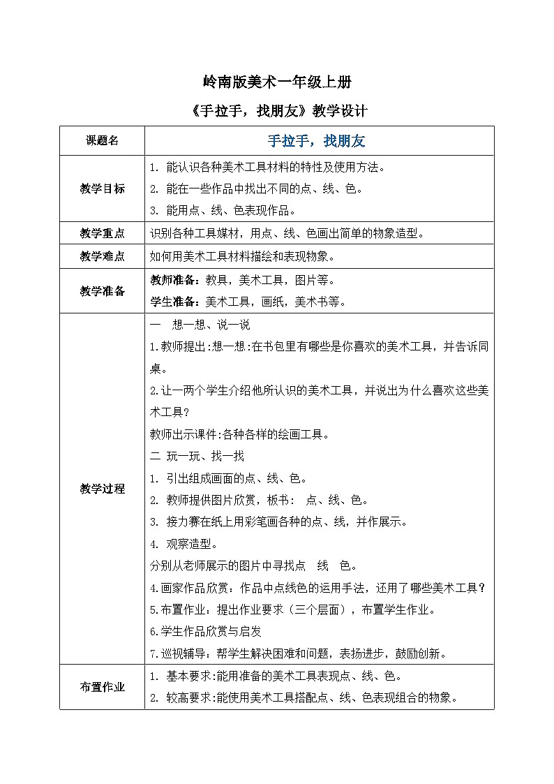 岭南版1上美术第3课《手拉手，找朋友》教案01