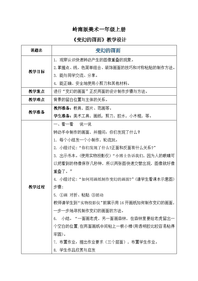 岭南版1上美术第5课《变化的画面》教案01