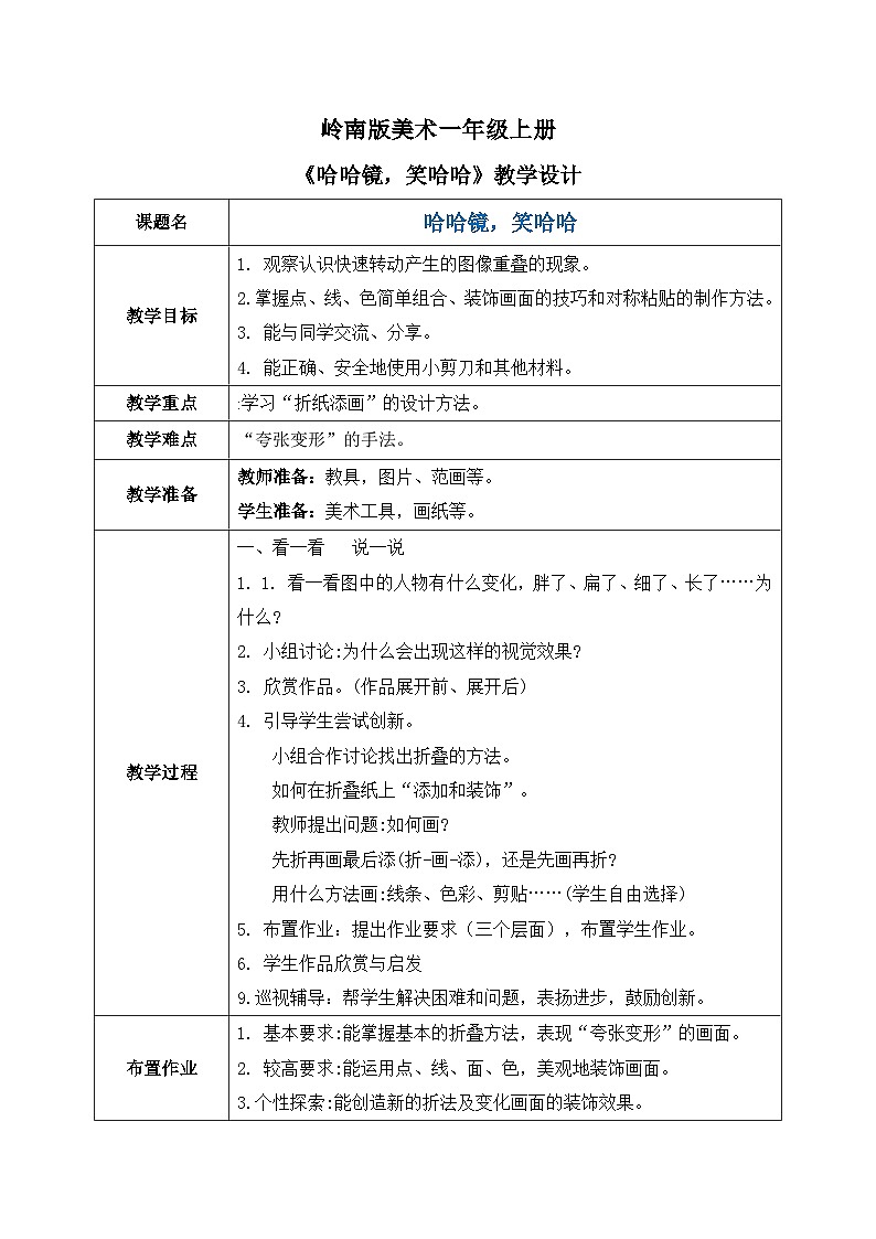 岭南版1上美术第6课《哈哈镜，笑哈哈》教案01