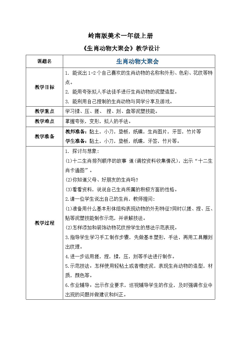 岭南版1上美术第9课《生肖动物大聚会》教案01