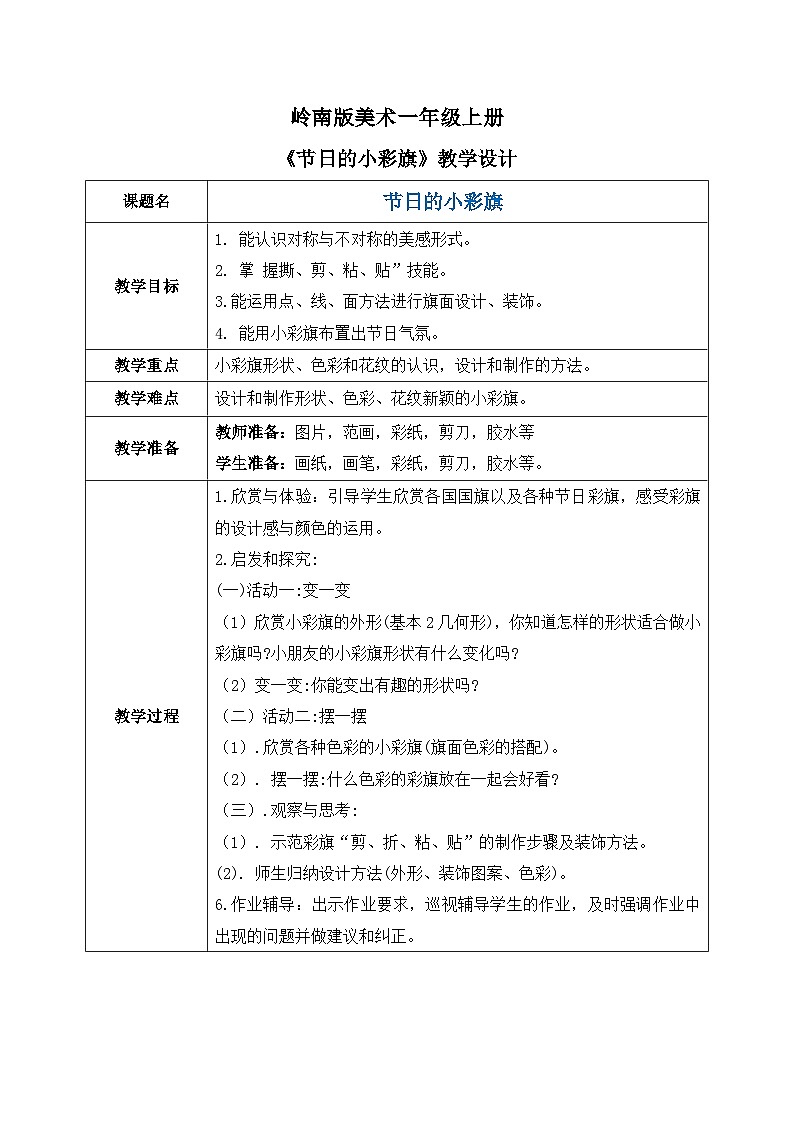 岭南版1上美术第11课《节日的小彩旗》教案01