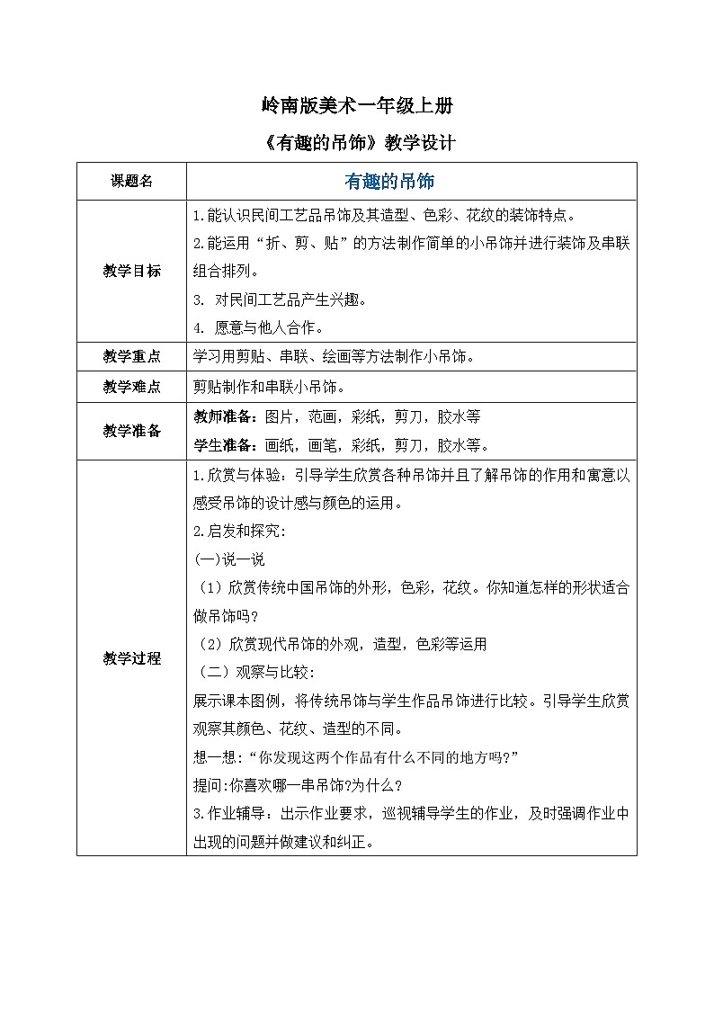 岭南版1上美术第12课《有趣的吊饰》教案01