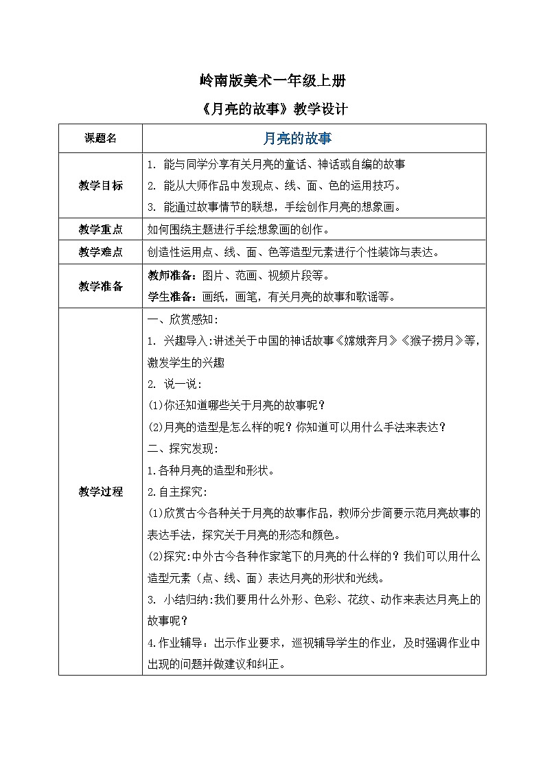 岭南版1上美术第17课《月亮的故事》教案01