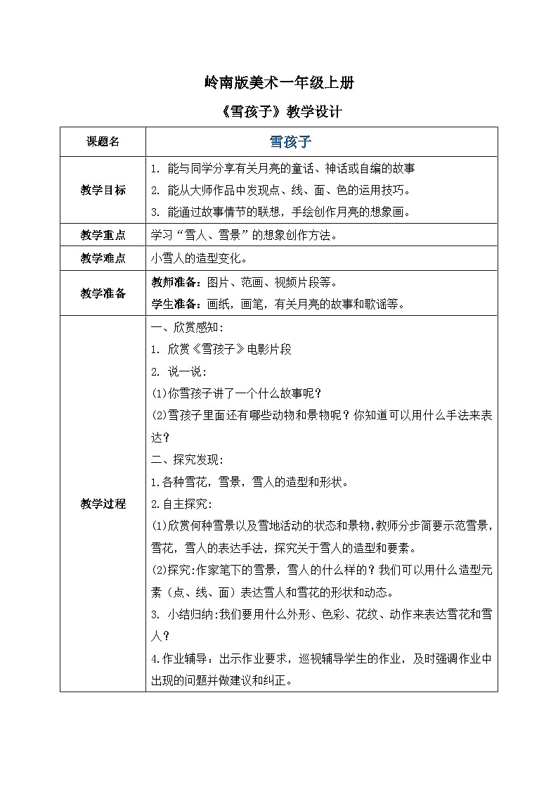 岭南版1上美术第18课《雪孩子》教案01