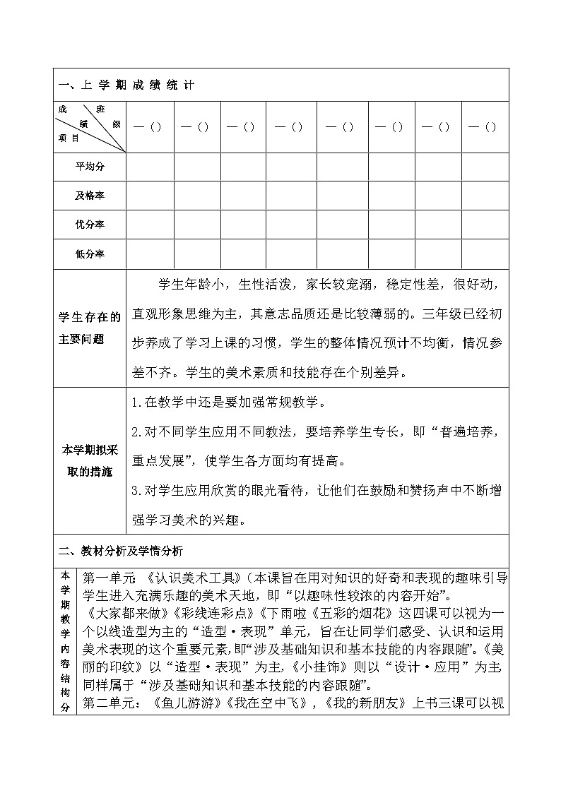 人教版小学美术一年级上册教学工作计划与总结及大单元计划第2页