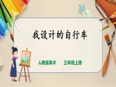 【人教版】三上美術(shù)  第15課  我設(shè)計的自行車（課件+教案）