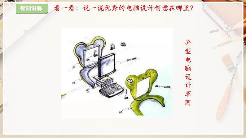 【人教版】三上美术  第16课  新颖的电脑（课件+教案）05