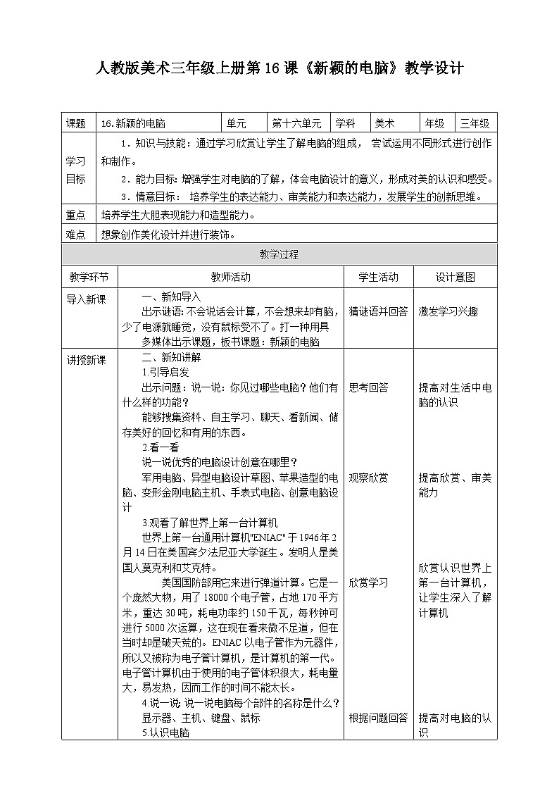 【人教版】三上美术  第16课  新颖的电脑（课件+教案）01