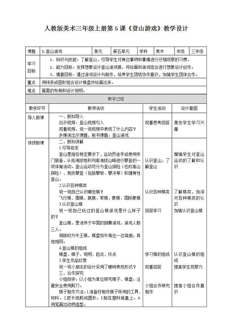 【人教版】三上美术  第5课 登山游戏（课件+教案）01