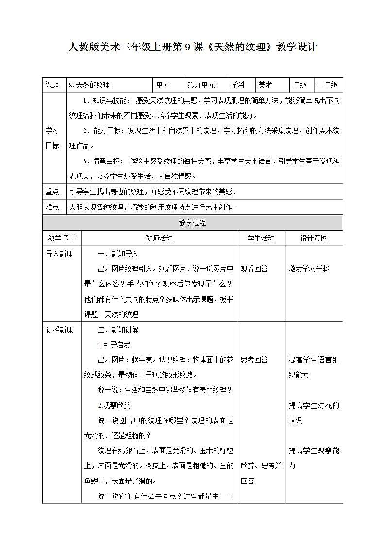 【人教版】三上美术  第9课 天然的纹理（课件+教案）01
