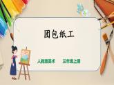 【人教版】三上美術(shù)  第12課 團(tuán)包紙工（課件+教案）
