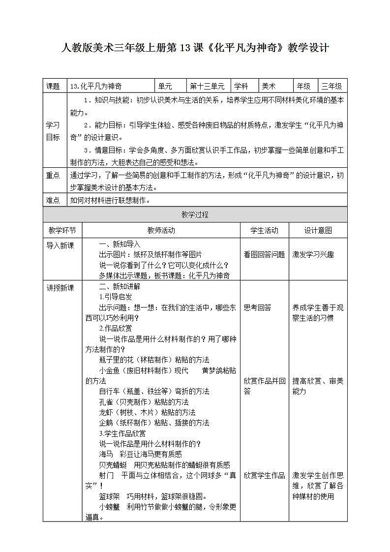 【人教版】三上美术  第13课  化平凡为神奇（课件+教案）01