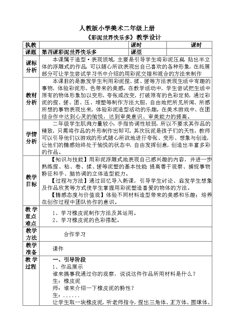 人教版小学美术二年级上册《彩泥世界快乐多》教案01
