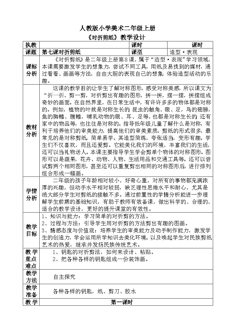 人教版小学美术二年级上册《对折剪纸》教案01