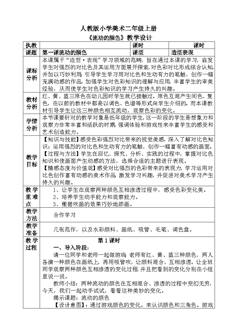 人教版小学美术二年级上册《流动的颜色》教案01