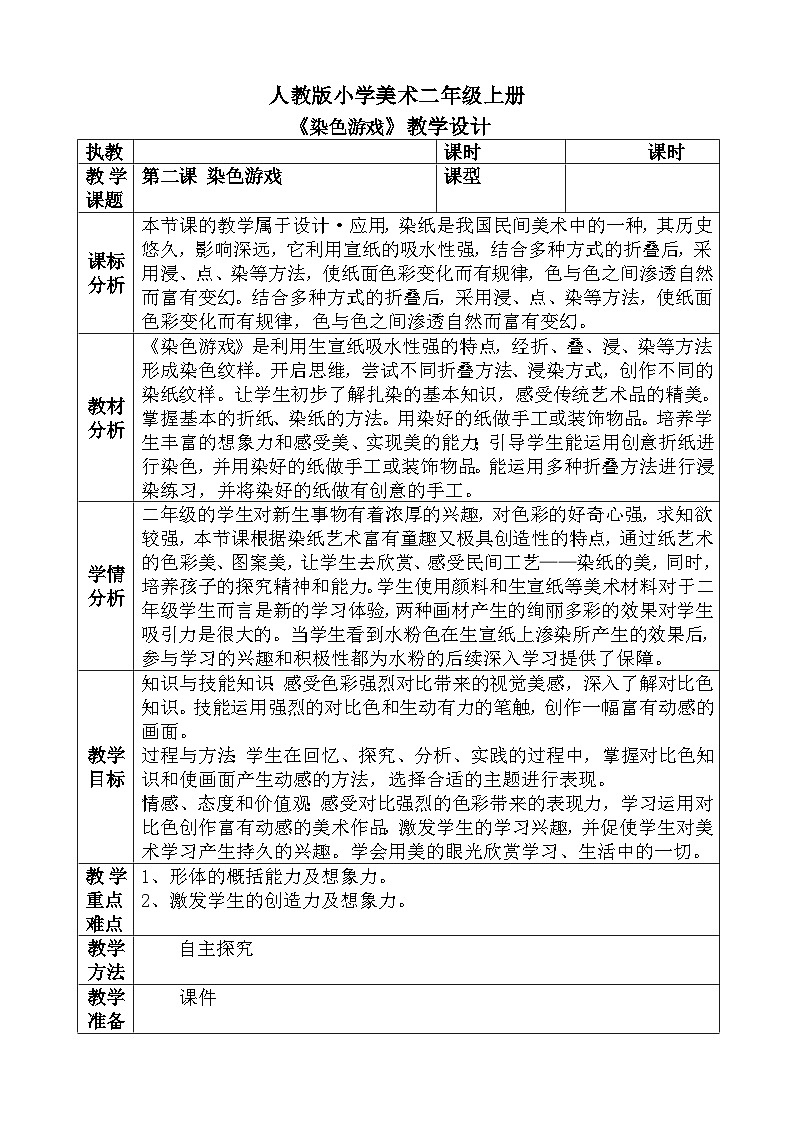 人教版小学美术二年级上册《染色游戏》教案01