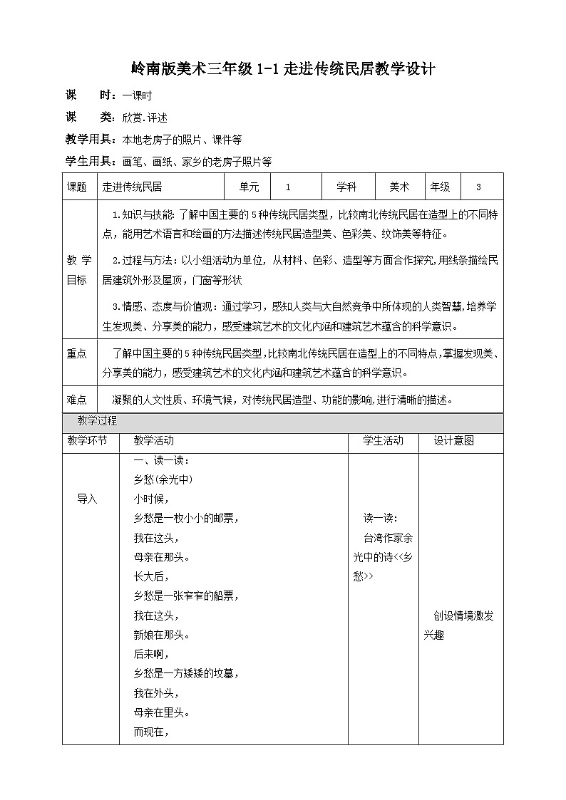 岭南版美术三年级上册1.《走近传统民居》（课件+教案）01