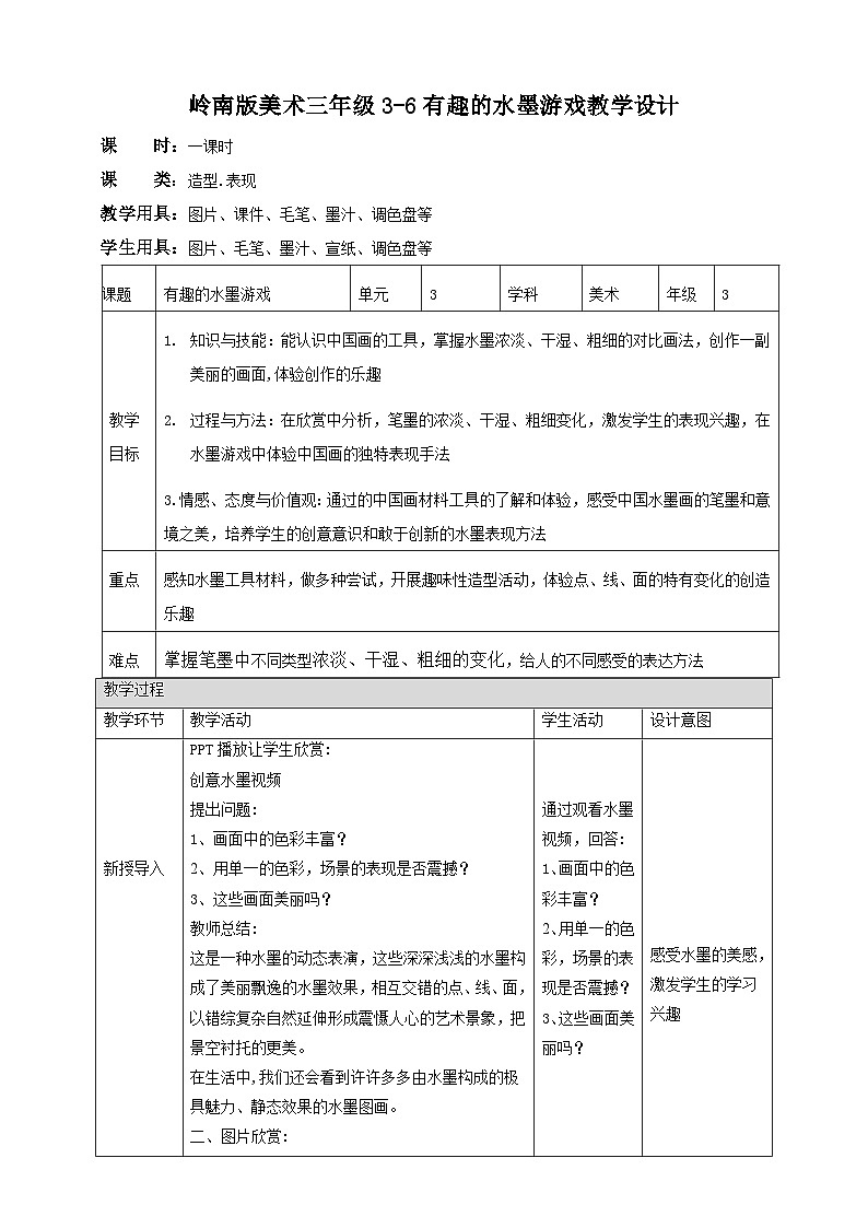 岭南版美术三年级上册6.《有趣的水墨游戏》教案第1页