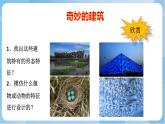嶺南版美術三年級上冊18.《奇妙的建筑》（課件+教案+素材）