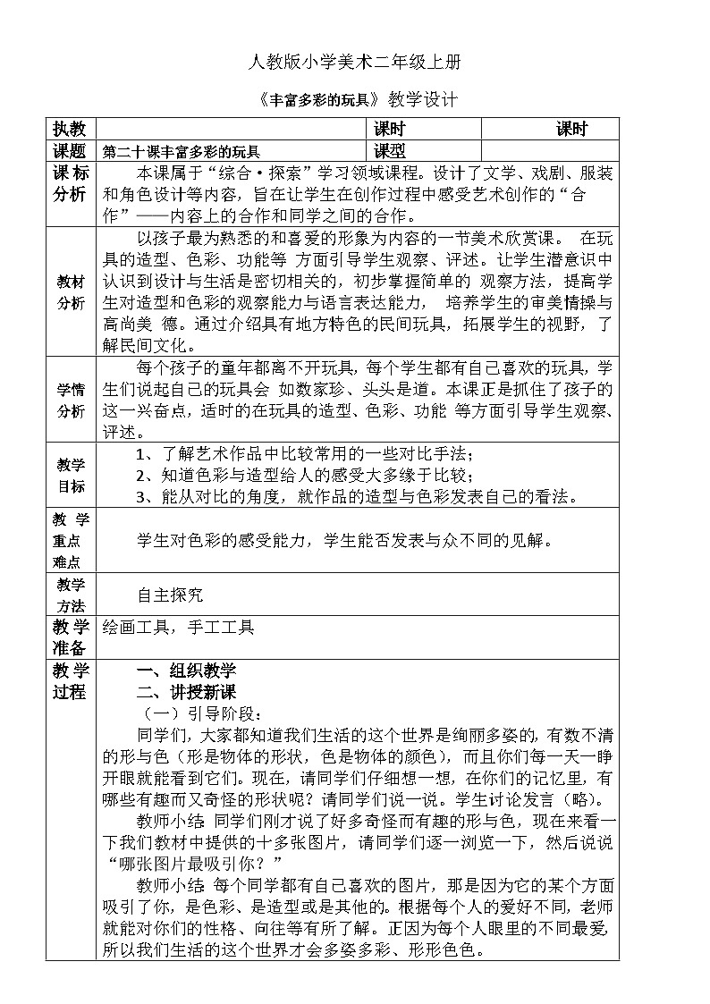 人教版小学美术二年级上册《丰富多彩的玩具》教案01