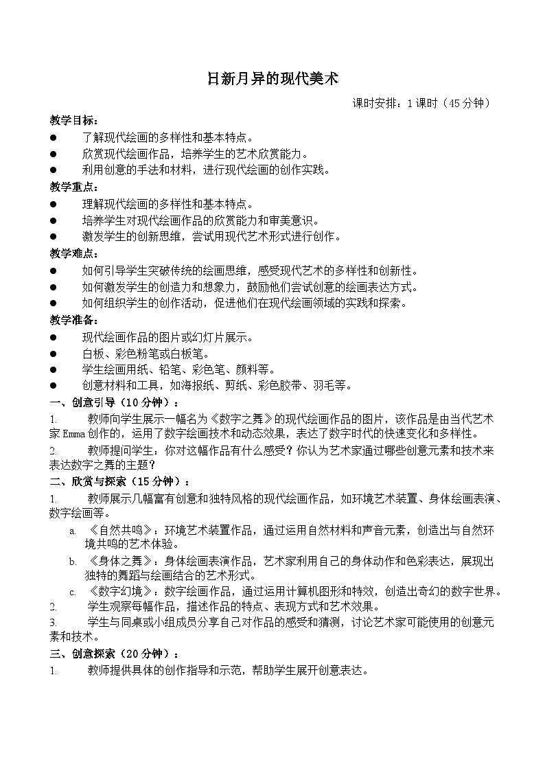 岭南版小学六年级美术上册《日新月异的现代美术》 教案01