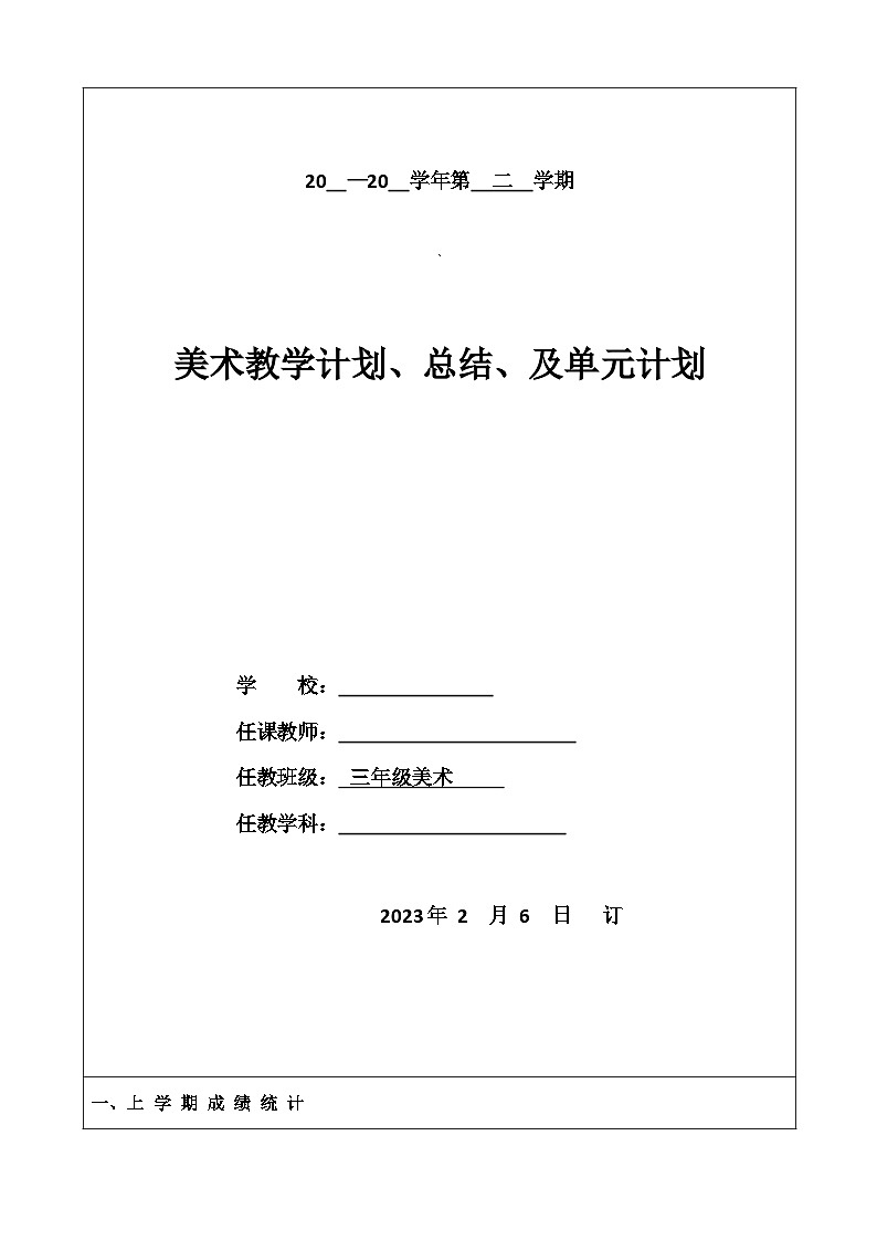 人教版小学美术三年级上册教案手写版01