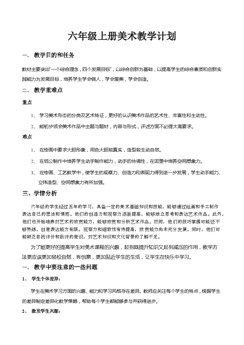 六年级上册美术教学计划第1页