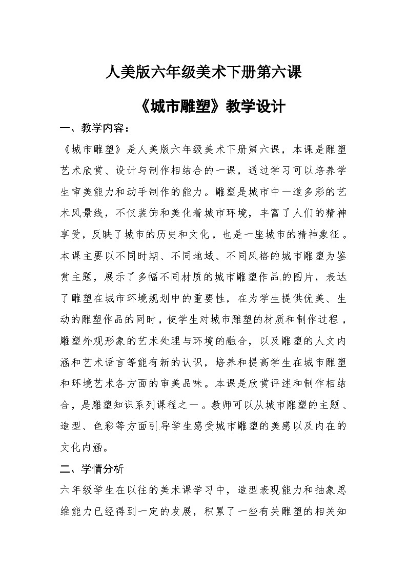 人美版六年级美术下册第六课《城市雕塑》教学设计第1页