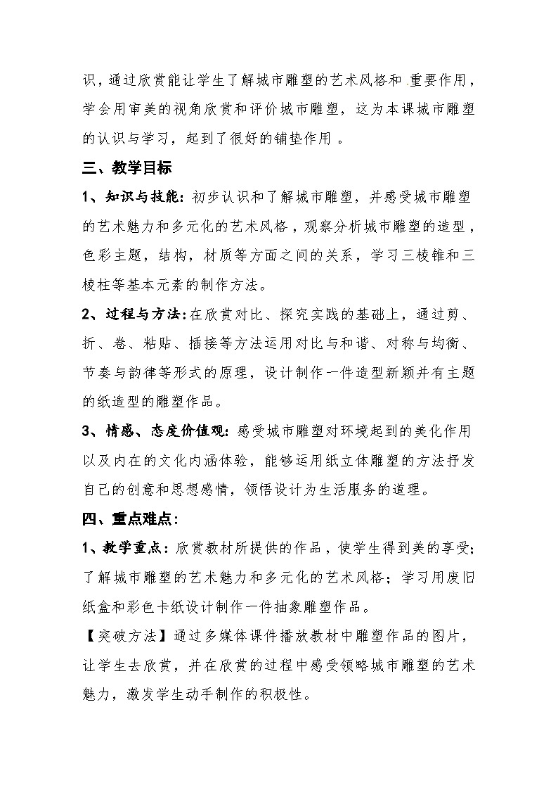 人美版六年级美术下册第六课《城市雕塑》教学设计第2页