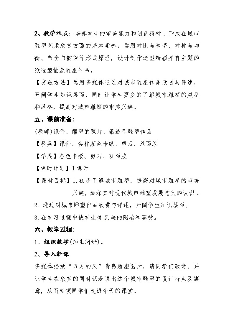 人美版六年级美术下册第六课《城市雕塑》教学设计第3页