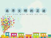 小学美术六年级下册《追寻文明的足迹》教学课件