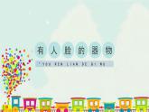 小學(xué)美術(shù)四年級下冊《有人臉的器物》精品課件